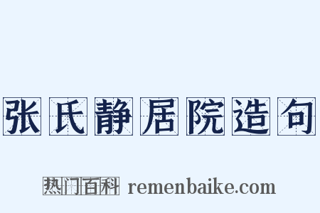 张氏静居院造句是什么意思的图片